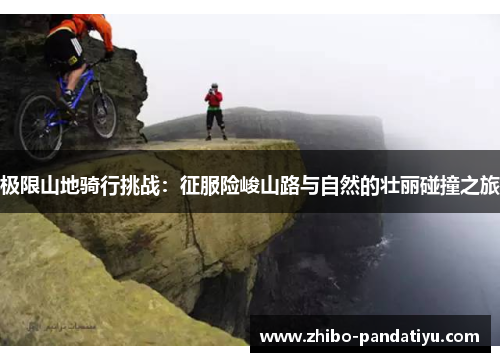 极限山地骑行挑战：征服险峻山路与自然的壮丽碰撞之旅