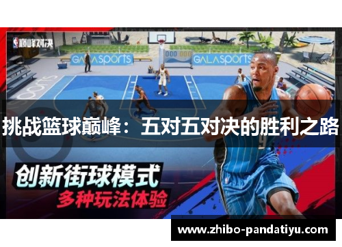 挑战篮球巅峰：五对五对决的胜利之路